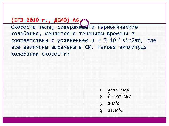 (ЕГЭ 2010 г. , ДЕМО) А 6. Скорость тела, совершающего гармонические колебания, меняется с