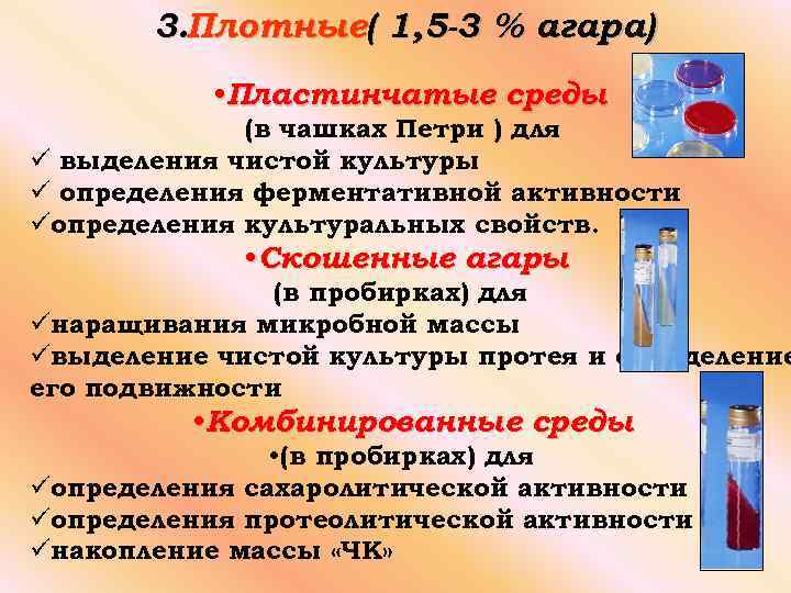 3. Плотные( 1, 5 -3 % агара) • Пластинчатые среды (в чашках Петри )