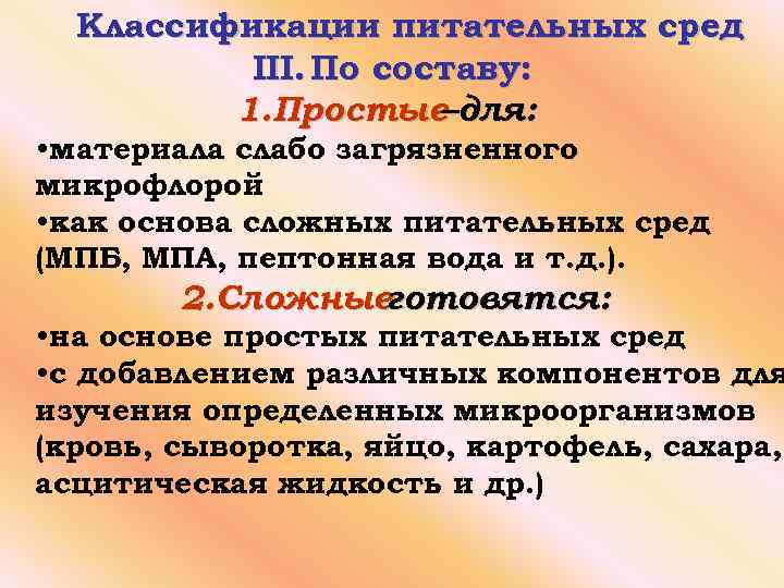 Классификации питательных сред III. По составу: 1. Простые –для: • материала слабо загрязненного микрофлорой