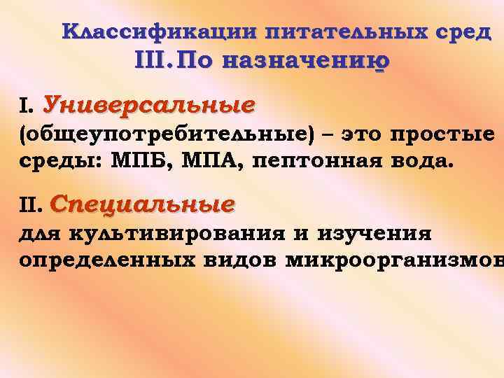 Простые среды. Общеупотребительные питательные среды. Назначение простых сред. Среды Назначение универсальные и специальные.