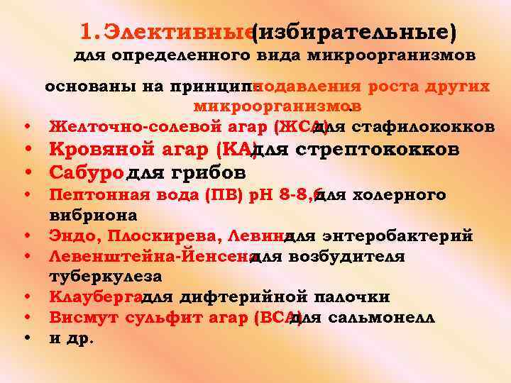 1. Элективные (избирательные) для определенного вида микроорганизмов основаны на принципе подавления роста других микроорганизмов.