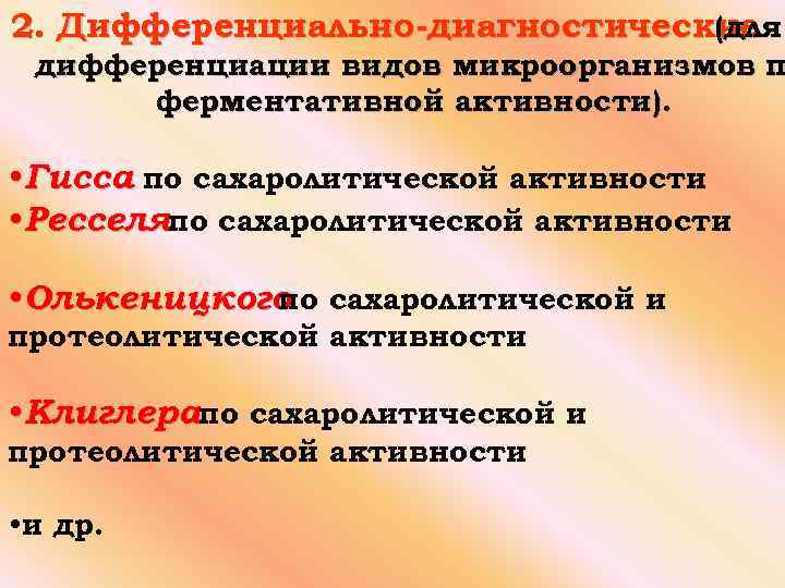 2. Дифференциально-диагностические (для дифференциации видов микроорганизмов п ферментативной активности). • Гисса по сахаролитической активности