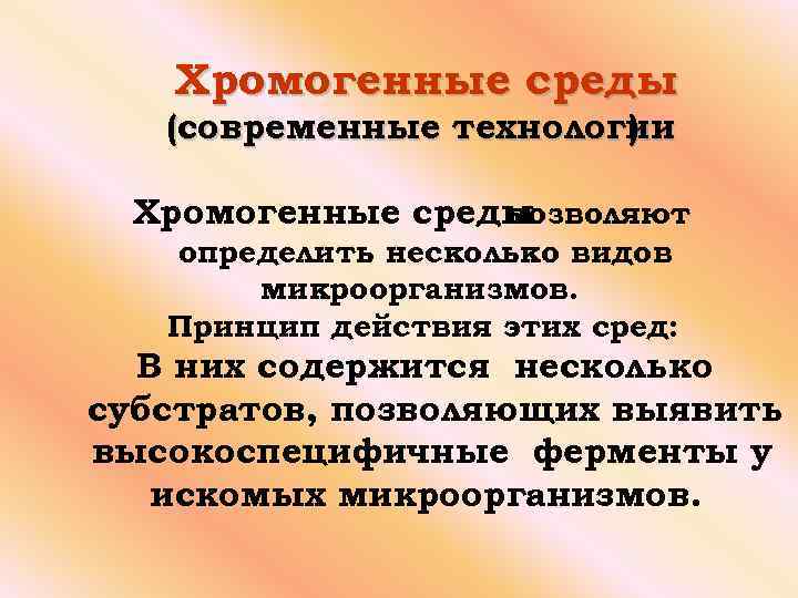 Хромогенные среды (современные технологии ) Хромогенные среды позволяют определить несколько видов микроорганизмов. Принцип действия