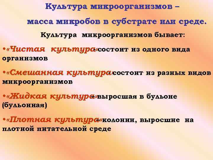 Культура микроорганизмов – масса микробов в субстрате или среде. Культура микроорганизмов бывает: • «Чистая