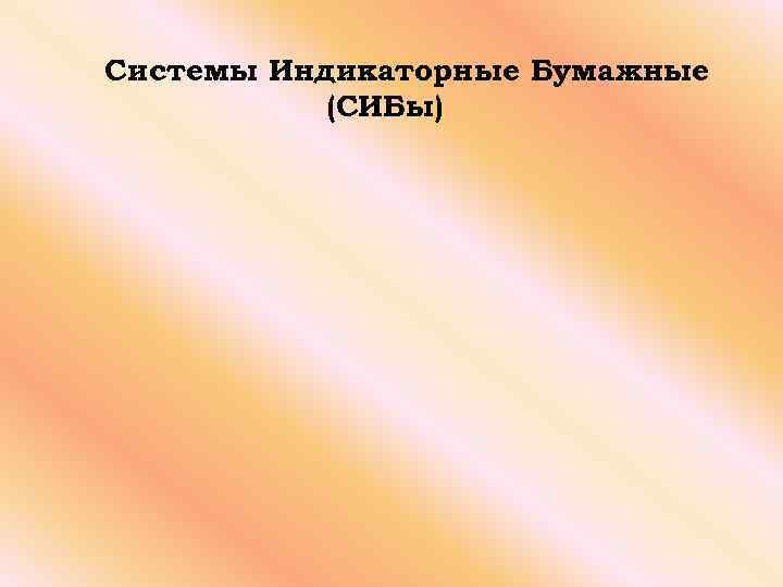 Системы Индикаторные Бумажные (СИБы) 