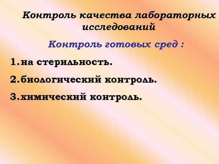Контроль качества лабораторных исследований Контроль готовых сред : 1. на стерильность. 2. биологический контроль.