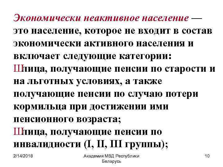 Экономически неактивное население — это население, которое не входит в состав экономически активного населения
