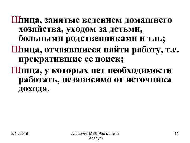 Ш лица, занятые ведением домашнего хозяйства, уходом за детьми, больными родственниками и т. п.