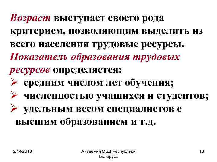 Возраст выступает своего рода критерием, позволяющим выделить из всего населения трудовые ресурсы. Показатель образования