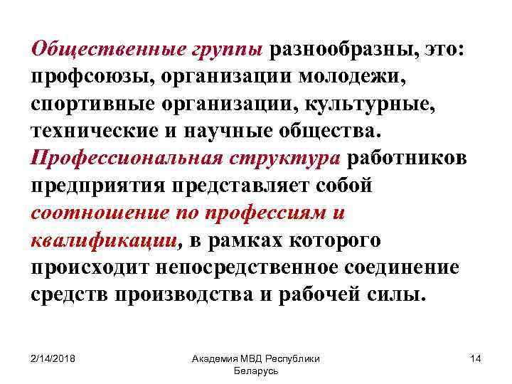 Общественные группы разнообразны, это: профсоюзы, организации молодежи, спортивные организации, культурные, технические и научные общества.