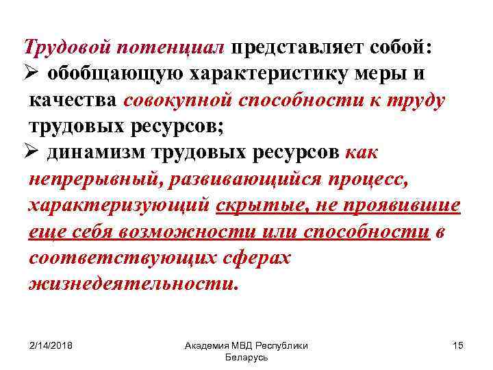 Трудовой потенциал представляет собой: Ø обобщающую характеристику меры и качества совокупной способности к труду