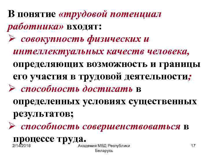 В понятие «трудовой потенциал работника» входят: Ø совокупность физических и интеллектуальных качеств человека, определяющих