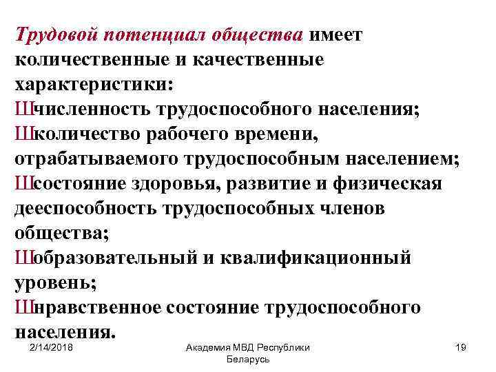 Трудовой потенциал общества имеет количественные и качественные характеристики: Шчисленность трудоспособного населения; Школичество рабочего времени,