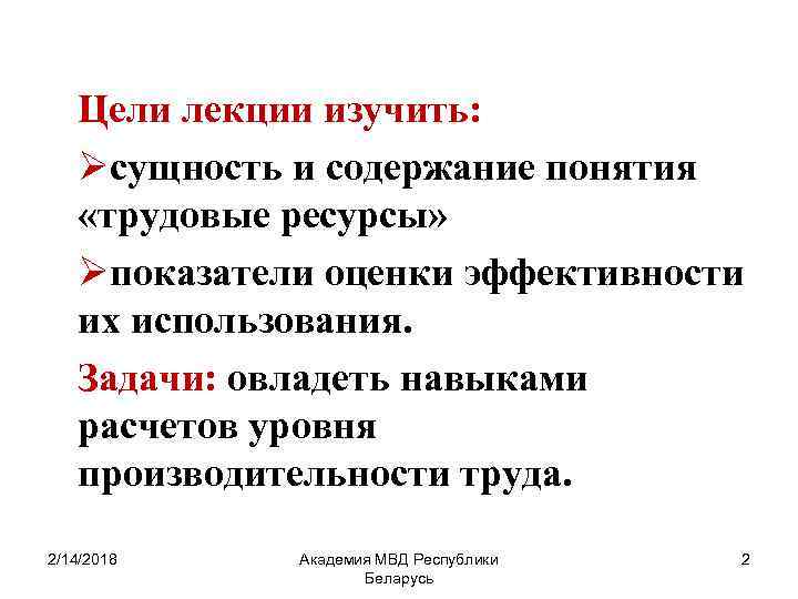 Цели лекции изучить: Øсущность и содержание понятия «трудовые ресурсы» Øпоказатели оценки эффективности их использования.