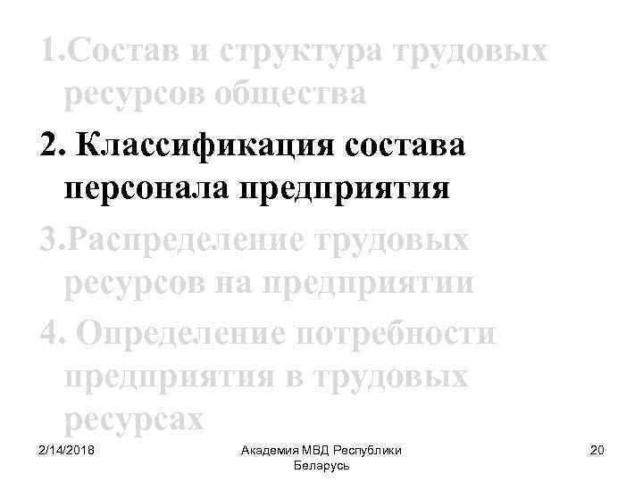1. Состав и структура трудовых ресурсов общества 2. Классификация состава персонала предприятия 3. Распределение