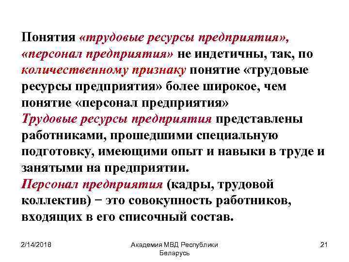 Понятия «трудовые ресурсы предприятия» , «персонал предприятия» не индетичны, так, по количественному признаку понятие