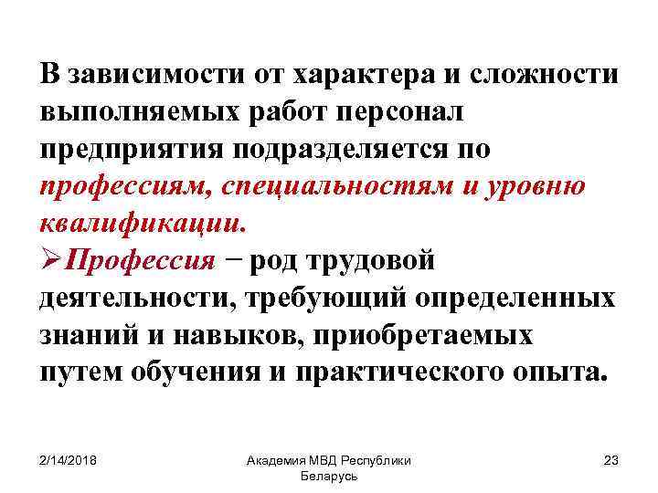 В зависимости от характера и сложности выполняемых работ персонал предприятия подразделяется по профессиям, специальностям