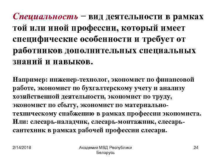 Специальность − вид деятельности в рамках той или иной профессии, который имеет специфические особенности