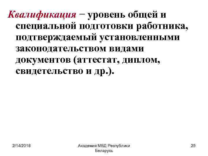 Квалификация − уровень общей и специальной подготовки работника, подтверждаемый установленными законодательством видами документов (аттестат,