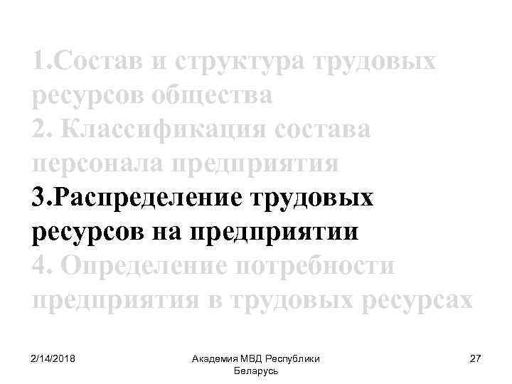 1. Состав и структура трудовых ресурсов общества 2. Классификация состава персонала предприятия 3. Распределение