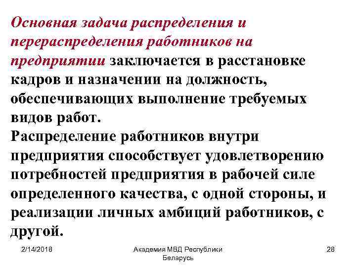 Основная задача распределения и перераспределения работников на предприятии заключается в расстановке кадров и назначении