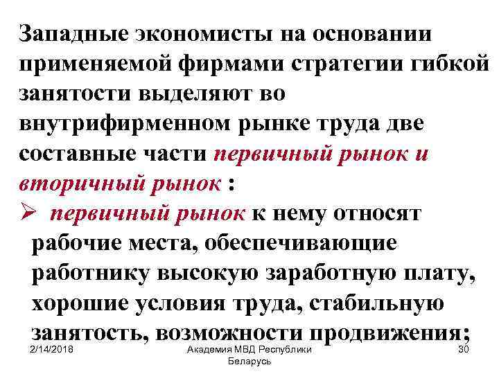 Западные экономисты на основании применяемой фирмами стратегии гибкой занятости выделяют во внутрифирменном рынке труда