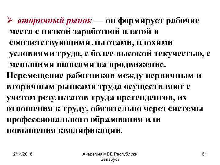 Ø вторичный рынок — он формирует рабочие места с низкой заработной платой и соответствующими