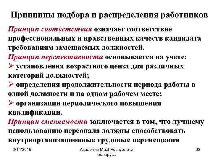 Принципы подбора и распределения работников Принцип соответствия означает соответствие профессиональных и нравственных качеств кандидата