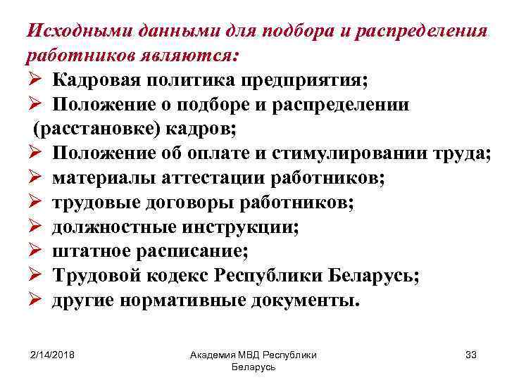 Исходными данными для подбора и распределения работников являются: Ø Кадровая политика предприятия; Ø Положение