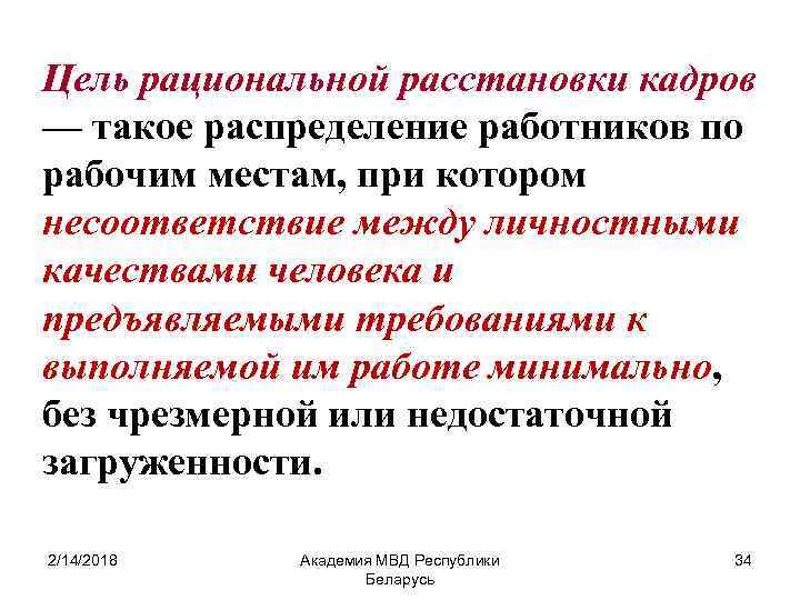 Цель рациональной расстановки кадров — такое распределение работников по рабочим местам, при котором несоответствие