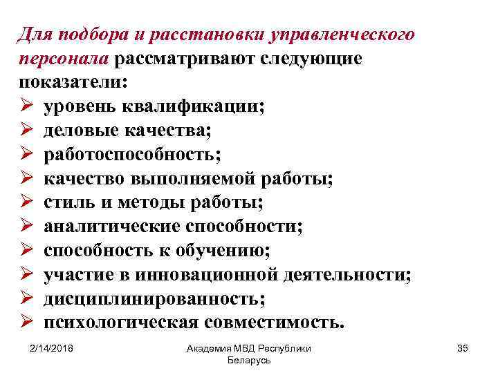 Для подбора и расстановки управленческого персонала рассматривают следующие показатели: Ø уровень квалификации; Ø деловые