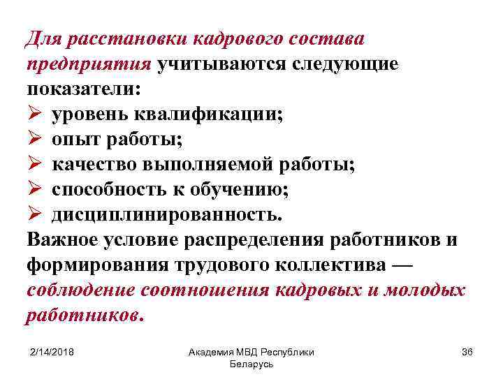 Для расстановки кадрового состава предприятия учитываются следующие показатели: Ø уровень квалификации; Ø опыт работы;
