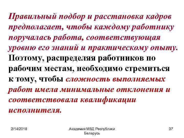 Правильный подбор и расстановка кадров предполагает, чтобы каждому работнику поручалась работа, соответствующая уровню его