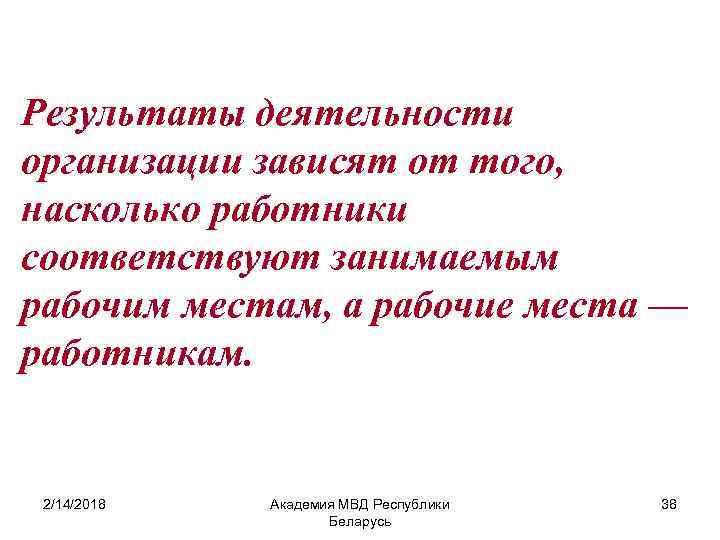 Результаты деятельности организации зависят от того, насколько работники соответствуют занимаемым рабочим местам, а рабочие