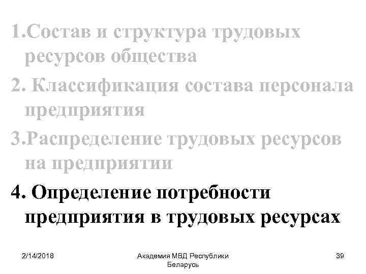 1. Состав и структура трудовых ресурсов общества 2. Классификация состава персонала предприятия 3. Распределение
