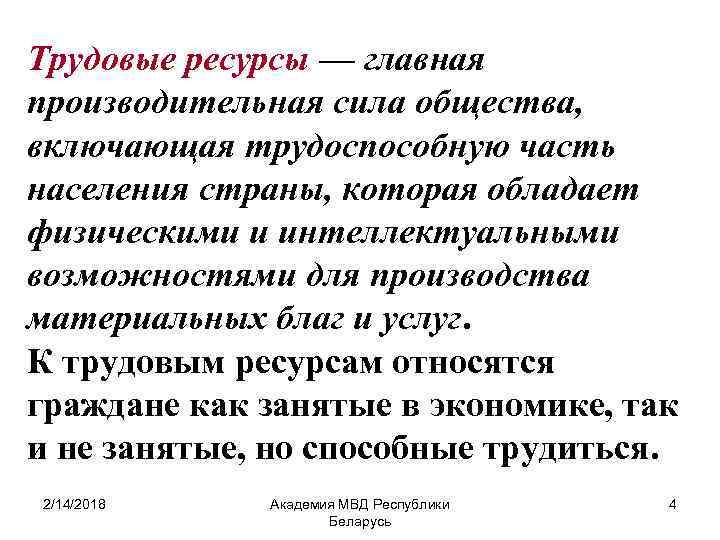Трудовые ресурсы — главная производительная сила общества, включающая трудоспособную часть населения страны, которая обладает
