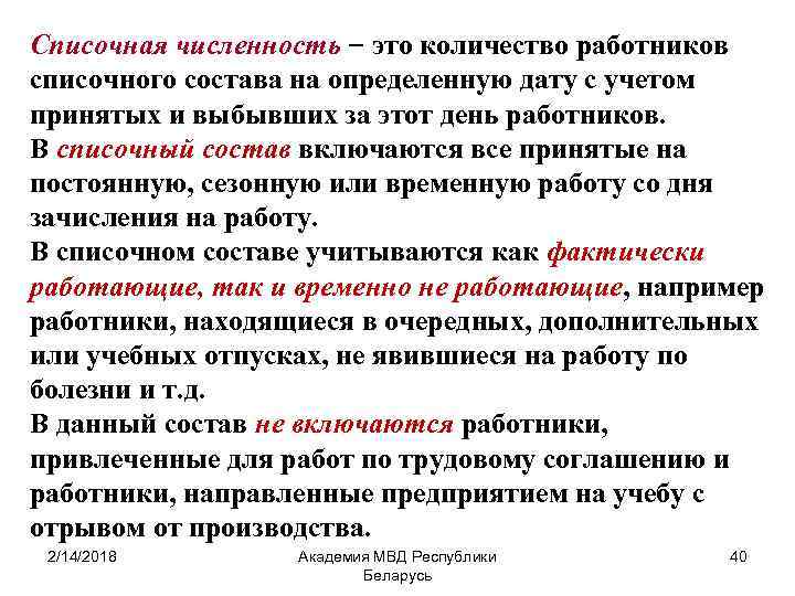 Входят ли работники. Списочная численность работников это. Списочная численность это численность. Фактическая среднесписочная численность работников это. Списочная численность персонала это.