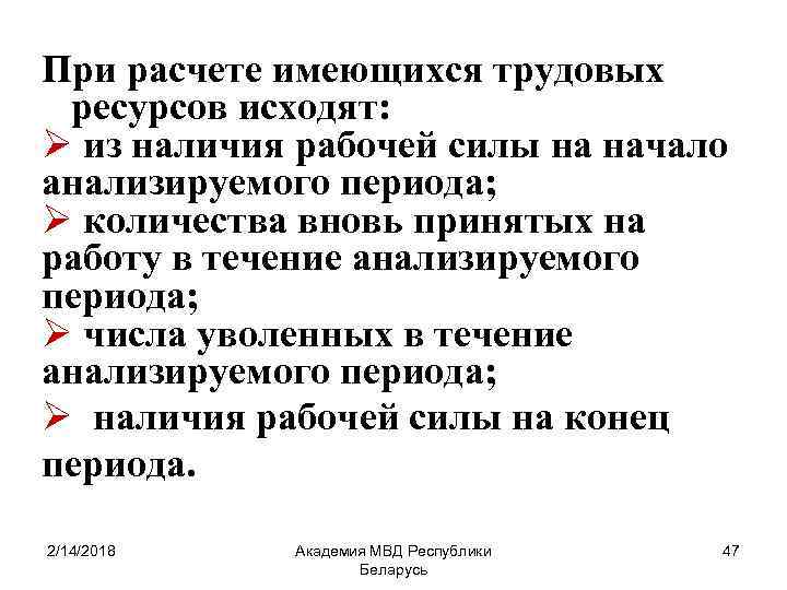 При расчете имеющихся трудовых ресурсов исходят: Ø из наличия рабочей силы на начало анализируемого