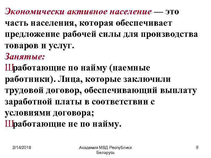 Экономически активное население — это часть населения, которая обеспечивает предложение рабочей силы для производства