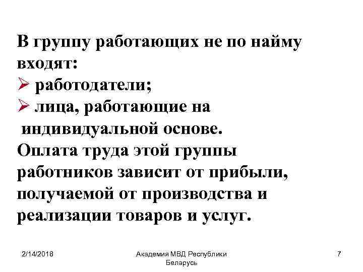 В группу работающих не по найму входят: Ø работодатели; Ø лица, работающие на индивидуальной