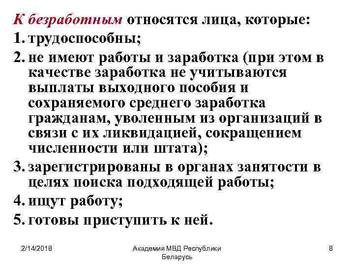 К безработным относятся лица, которые: 1. трудоспособны; 2. не имеют работы и заработка (при