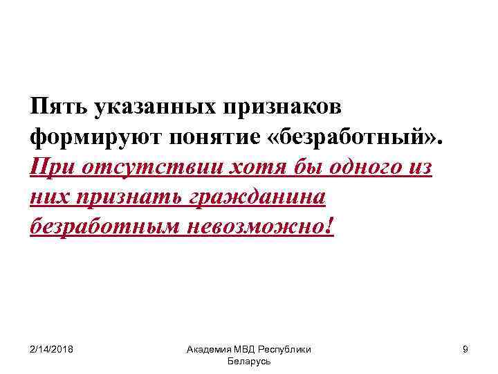 Пять указанных признаков формируют понятие «безработный» . При отсутствии хотя бы одного из них