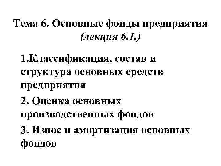 Тема 6. Основные фонды предприятия (лекция 6. 1. ) 1. Классификация, состав и структура