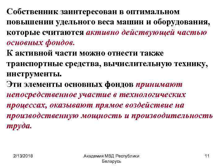 Собственник заинтересован в оптимальном повышении удельного веса машин и оборудования, которые считаются активно действующей