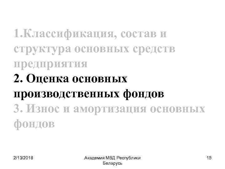 1. Классификация, состав и структура основных средств предприятия 2. Оценка основных производственных фондов 3.