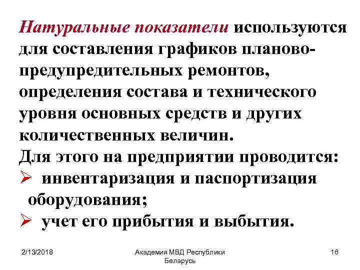 Натуральные показатели используются для составления графиков плановопредупредительных ремонтов, определения состава и технического уровня основных