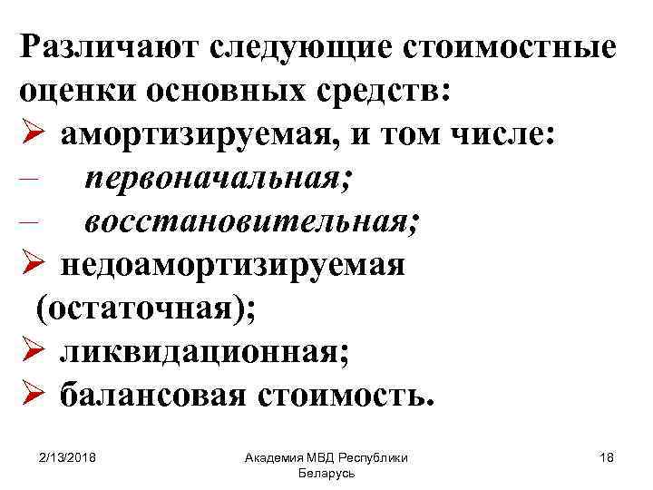 Различают следующие стоимостные оценки основных средств: Ø амортизируемая, и том числе: – первоначальная; –