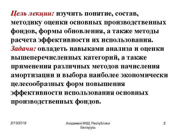 Цель лекции: изучить понятие, состав, методику оценки основных производственных фондов, формы обновления, а также