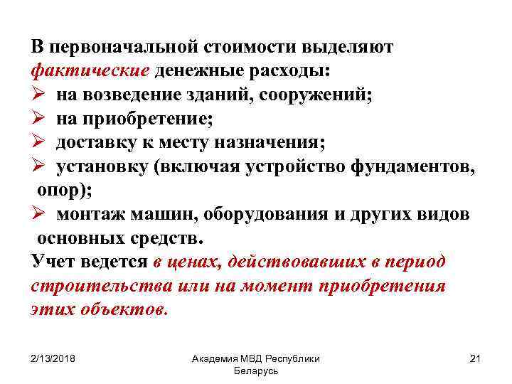В первоначальной стоимости выделяют фактические денежные расходы: Ø на возведение зданий, сооружений; Ø на