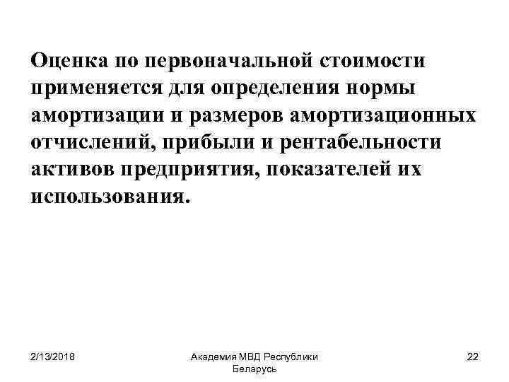 Оценка по первоначальной стоимости применяется для определения нормы амортизации и размеров амортизационных отчислений, прибыли